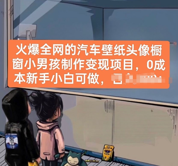 火爆全网的汽车壁纸头像橱窗小男孩制作变现项目，0成本新手小白可做-网创空间