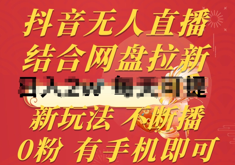 抖音无人直播，结合网盘拉新，新玩法不违规不断播，0粉有手机就能做-网创空间