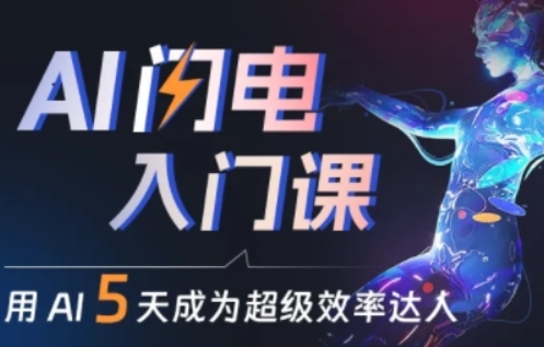 人人都能学会的AI闪电入门课，用AI帮你成为超级效率达人-网创空间