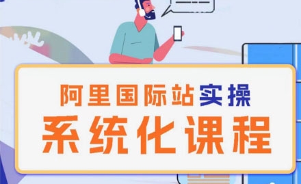阿里巴巴国际站运营管理理论实操系统化课程-网创空间