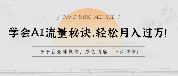 学会AI流量秘诀，轻松月入过w，多平台矩阵操作，原创内容，一步到位-网创空间