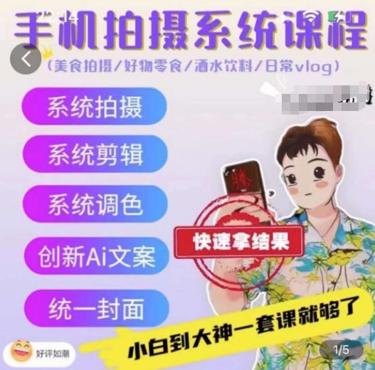 手机拍摄系统课程，美食拍摄/好物零食/酒水饮料/日常vlog-网创空间