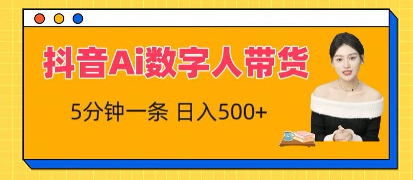 抖音Ai数字人带货，5分钟一条，流量大，小白也能快速获取收益-网创空间