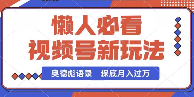 视频号新玩法，奥德彪语录，视频制作简单，流量也不错，保底月入过W-网创空间