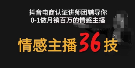 情感主播36技+镜头表现力，辅导你0-1做月销百万的情感主播-网创空间