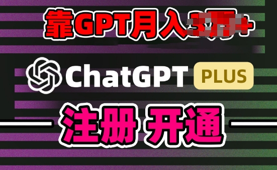互联网新热潮GPT-4o+白嫖GPT4.0.靠代充GPT日入200+，全是实操，小白也能上手-网创空间