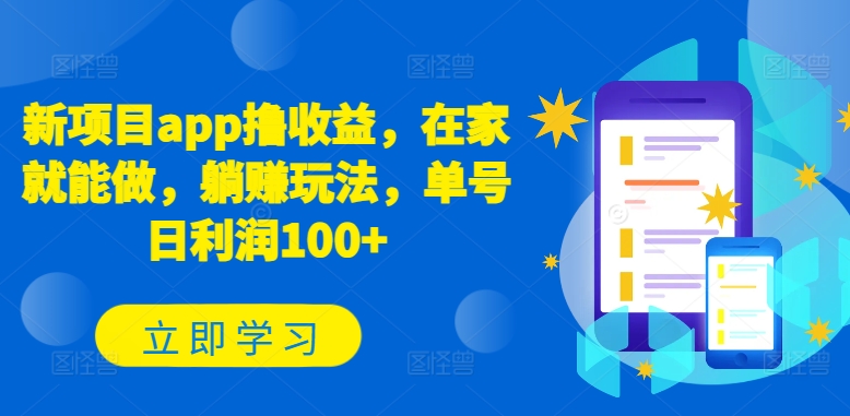 新项目app撸收益，在家就能做，躺赚玩法，单号日利润100+-网创空间