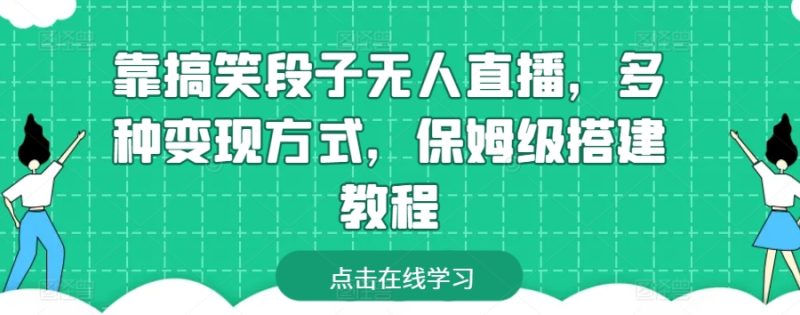靠搞笑段子无人直播,多种变现方式,保姆级搭建教程-网创空间