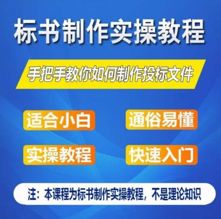 标书制作实操教程，手把手教你如何制作授标文件，零基础一周学会制作标书-网创空间