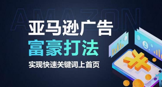 亚马逊广告富豪打法，实现快速关键词上首页-网创空间