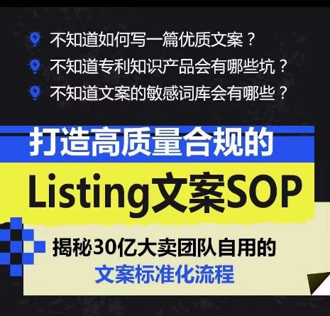 打造高质量合规的Listing文案SOP，掌握亚马逊文案工作的标准化-网创空间