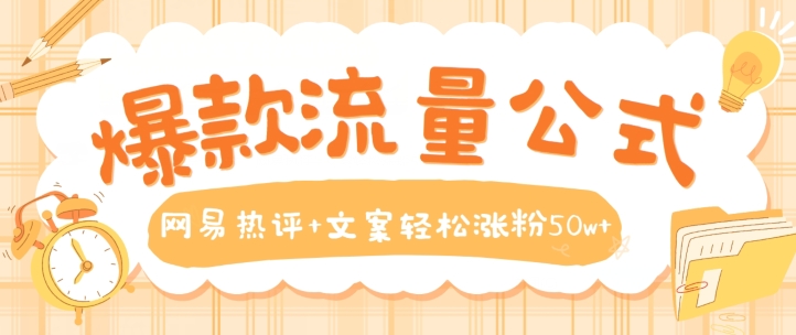 爆款流量公式，网易热评+文案轻松涨粉50w+-网创空间