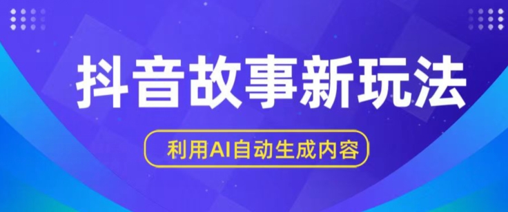 抖音故事新玩法，利用AI自动生成原创内容，新手日入一到三张-网创空间