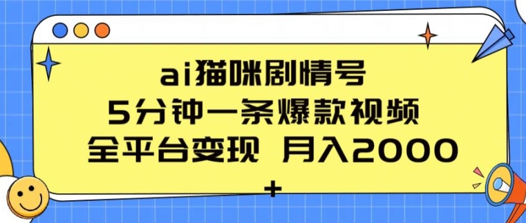 ai猫咪剧情号 5分钟一条爆款视频 全平台变现 月入2K+-网创空间