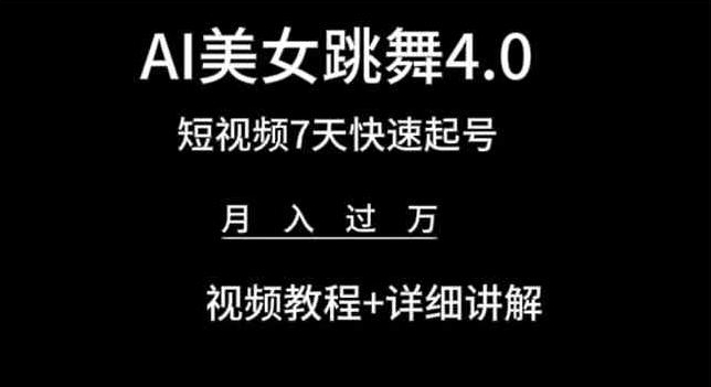 AI美女跳舞4.0，短视频7天快速起号，月入过万 视频教程+详细讲解-网创空间