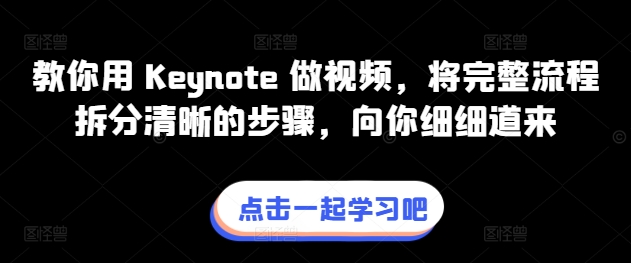 教你用 Keynote 做视频，将完整流程拆分清晰的步骤，向你细细道来-网创空间