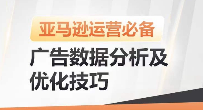 亚马逊广告数据分析及优化技巧，高效提升广告效果，降低ACOS，促进销量持续上升-网创空间