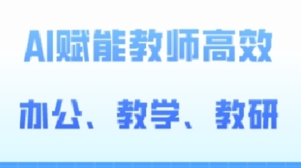 2024AI赋能高阶课，AI赋能教师高效办公、教学、教研-网创空间