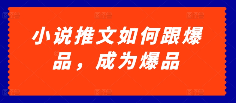 小说推文如何跟爆品，成为爆品-网创空间