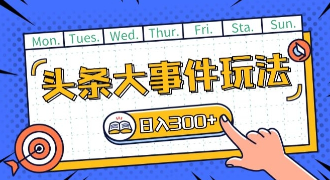 头条最新大事件玩法头条首发，可矩阵操作，单号日入一两张-网创空间