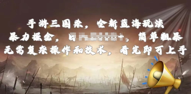 手游三国杀最新蓝海玩法，简单粗暴，无需复杂的操作和技术，看完即可上手-网创空间