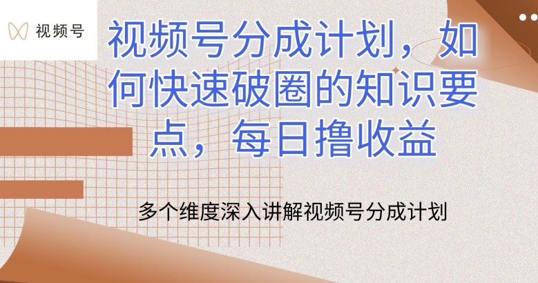 视频号分成计划，如何快速破圈的知识要点，每日撸收益-网创空间