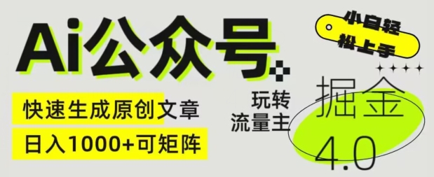 Ai公众号掘金4.0，玩转公众号流量主，快速生成原创文章，可矩阵-网创空间