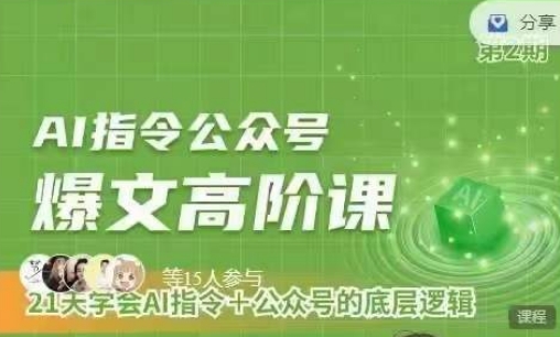 Ai指令公众号高阶课，学会ai指令+公众号的底层逻辑-网创空间