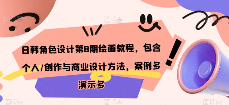 日韩角色设计第8期绘画教程，包含个人/创作与商业设计方法，案例多演示多-网创空间