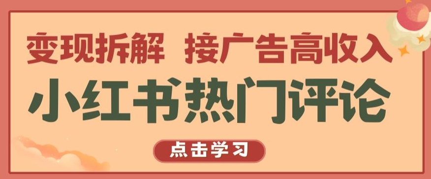 小红书热门评论，变现拆解，接广告高收入【揭秘 】-网创空间