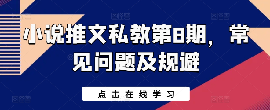 小说推文私教第8期，常见问题及规避-网创空间
