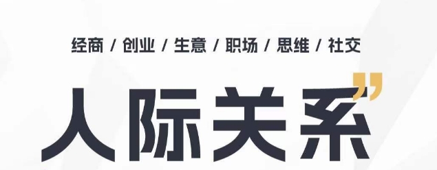 人际关系思维提升课 ，个人破圈 职场提升 结交贵人 处事指导课-网创空间