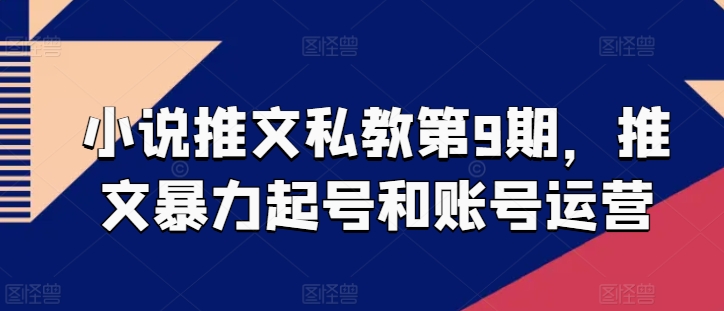 小说推文私教第9期，推文暴力起号和账号运营-网创空间