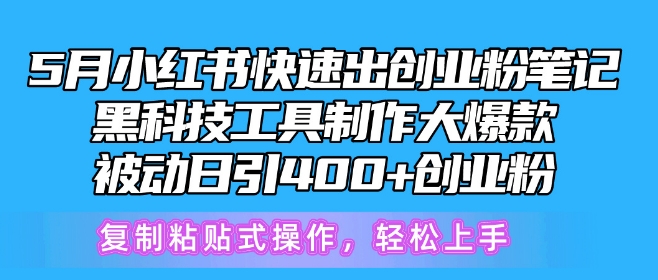 5月小红书快速出创业粉笔记，黑科技工具制作大爆款，被动日引400+创业粉-网创空间
