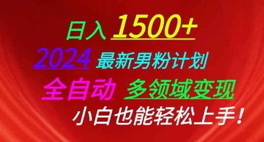 2024最新男粉计划，全自动多领域变现，小白也能轻松上手-网创空间