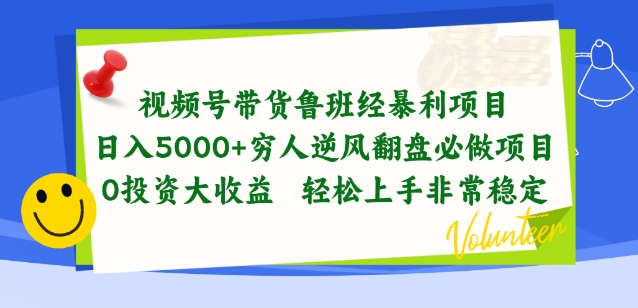 视频号带货鲁班经暴利项目，穷人逆风翻盘必做项目，0投资大收益轻松上手非常稳定-网创空间