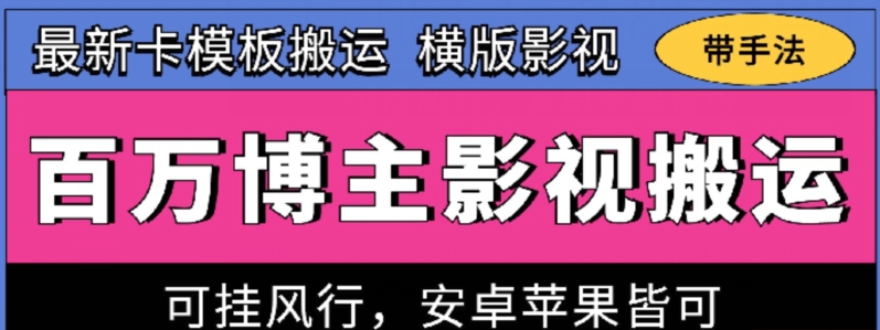 百万博主影视搬运技术，卡模板搬运、可挂风行，安卓苹果都可以-网创空间