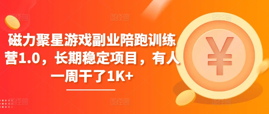 磁力聚星游戏副业陪跑训练营1.0，长期稳定项目，有人一周干了1K+-网创空间