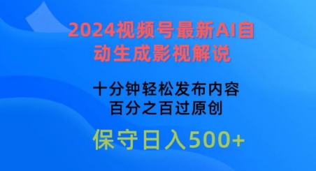 2024视频号最新AI自动生成影视解说，十分钟轻松发布内容，百分之百过原创-网创空间