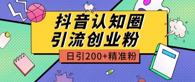 外面收费3980抖音认知圈引流创业粉玩法日引200+精准粉-网创空间