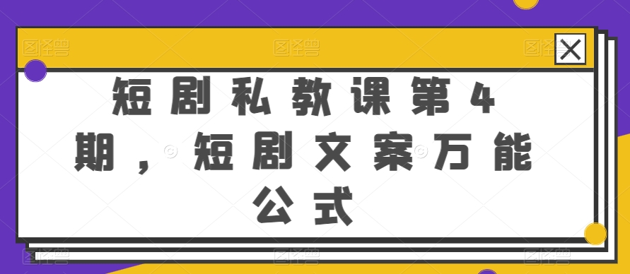 短剧私教课第4期，短剧文案万能公式-网创空间
