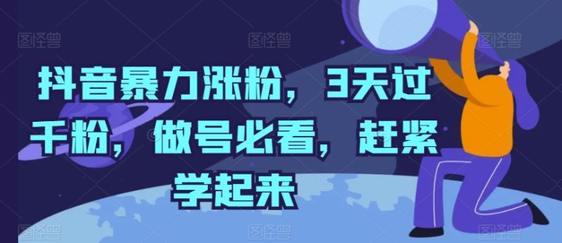 抖音暴力涨粉，3天过千粉，做号必看，赶紧学起来-网创空间