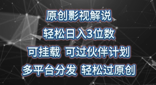 原创影视解说，轻松日入3位数，可挂载，可过伙伴计划，多平台分发轻松过原创-网创空间