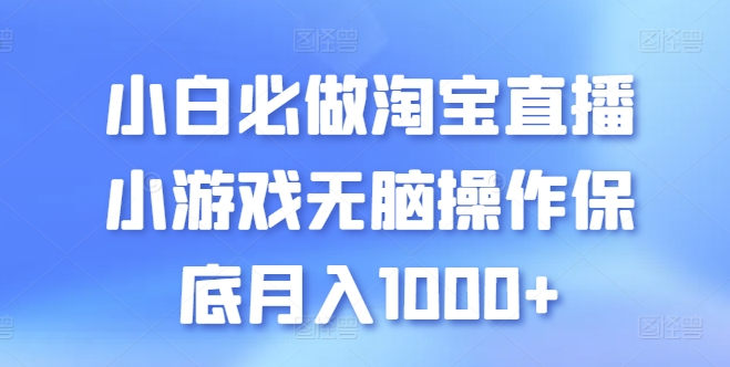 小白必做淘宝直播小游戏无脑操作保底月入1000+-网创空间