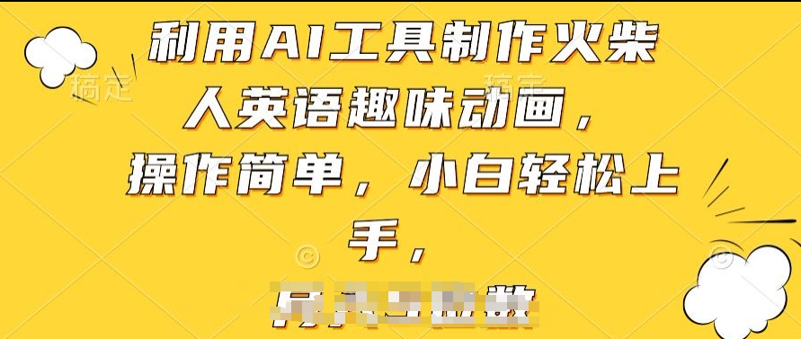 利用AI工具制作火柴人英语趣味动画，操作简单，小白轻松上手-网创空间