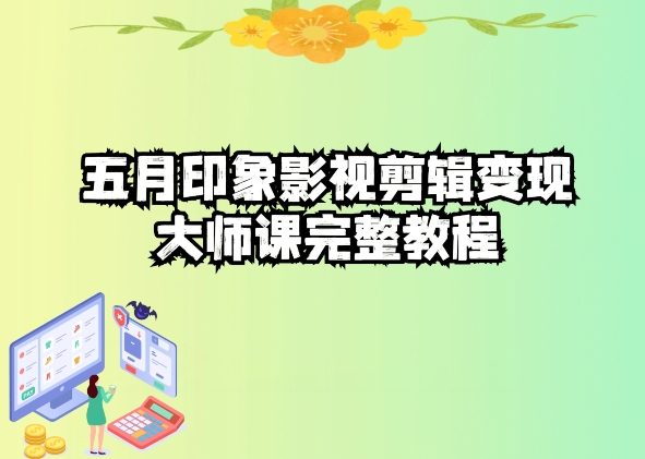五自印象影视剪辑变现大师课完整教程-网创空间