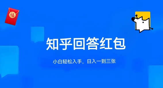 知乎答题红包项目最新玩法，单个回答5-30元，不限答题数量，可多号操作-网创空间