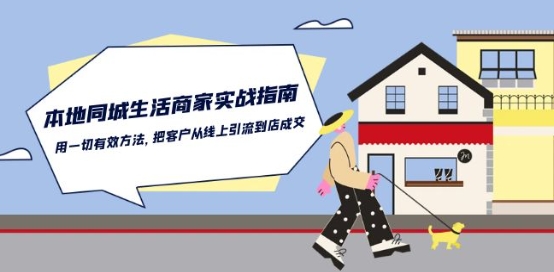 本地同城生活·商家实战指南：用一切有效方法，把客户从线上引流到店成交-网创空间
