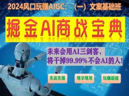 掘金AI商战宝典初级班：如何用AI做文案(实战实操 现学现用 玩赚超值)-网创空间