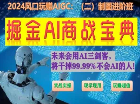 掘金AI商战宝典进阶班：如何用AI绘画设计(实战实操 现学现用 玩赚超值)-网创空间